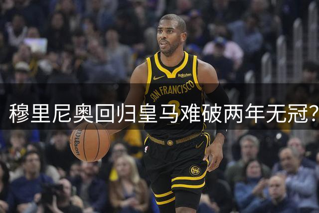 穆里尼奥回归皇马难破两年无冠？新赛季首发阵容藏四大悬念